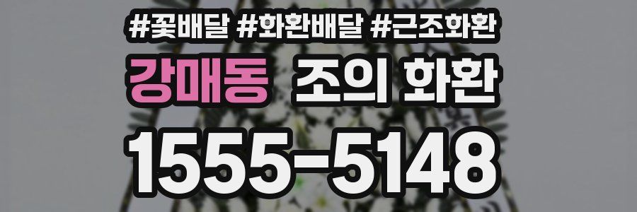 강매동 조의 화환