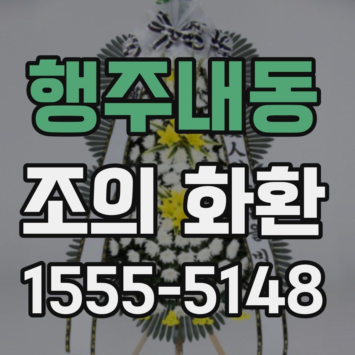 행주내동 조의 화환 선택을 쉽게 하는 체크포인트