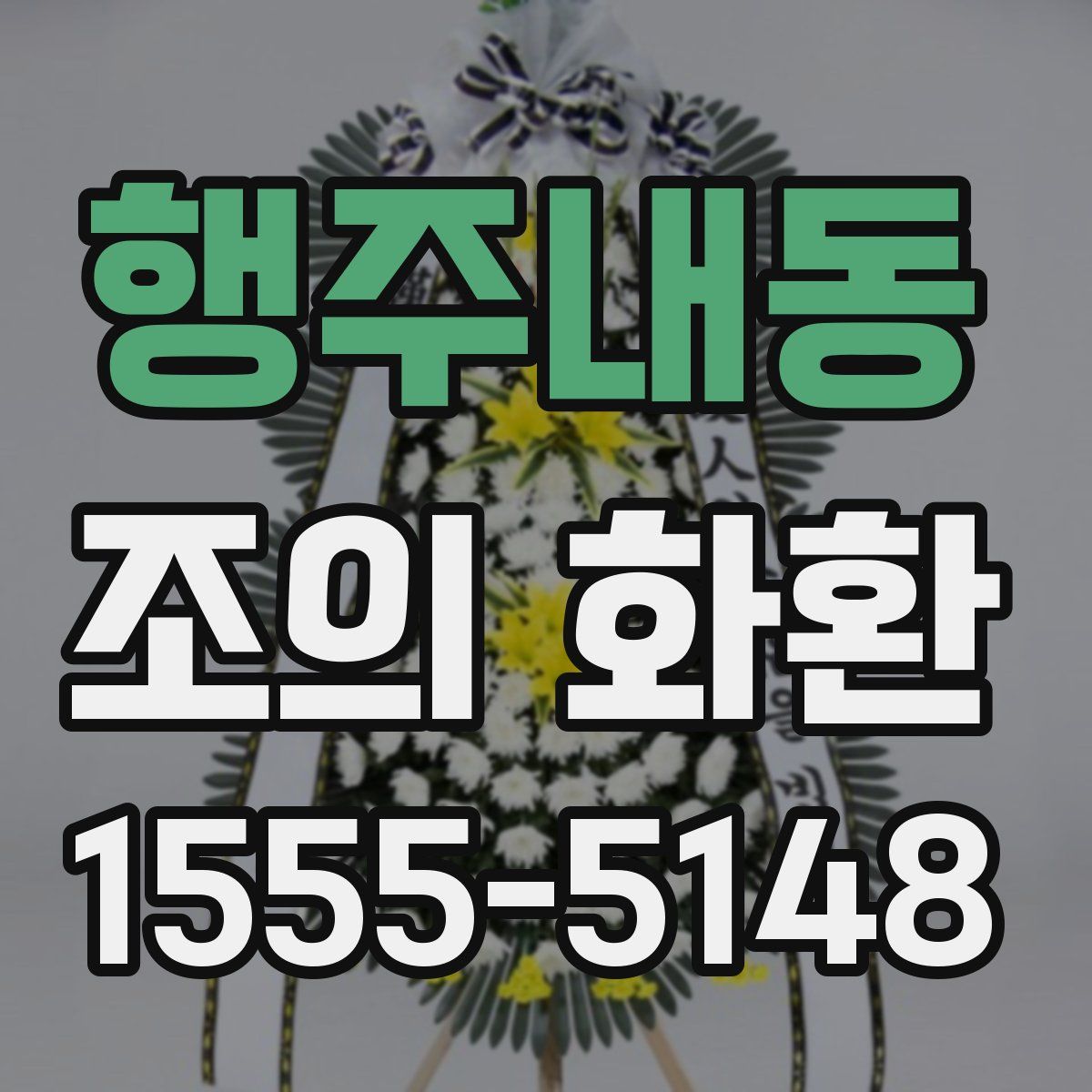 행주내동 조의 화환