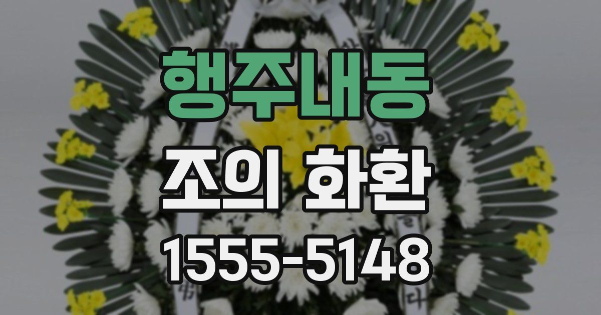 행주내동 조의 화환