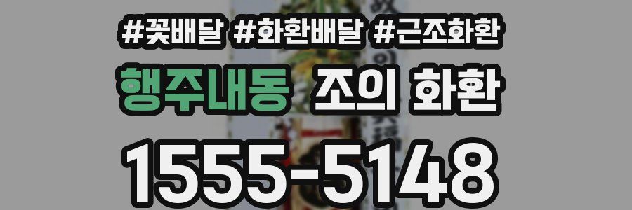 행주내동 조의 화환