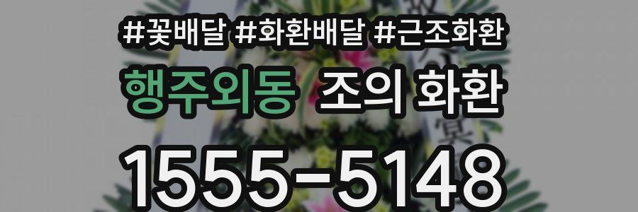 행주외동 조의 화환