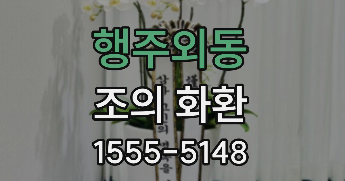 행주외동 조의 화환