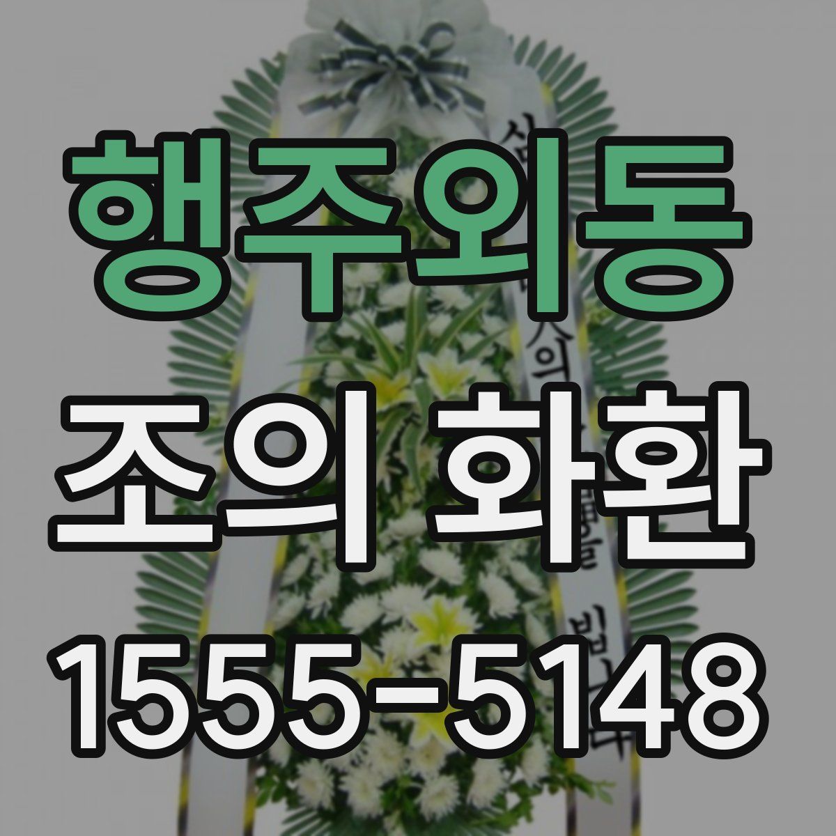 행주외동 조의 화환