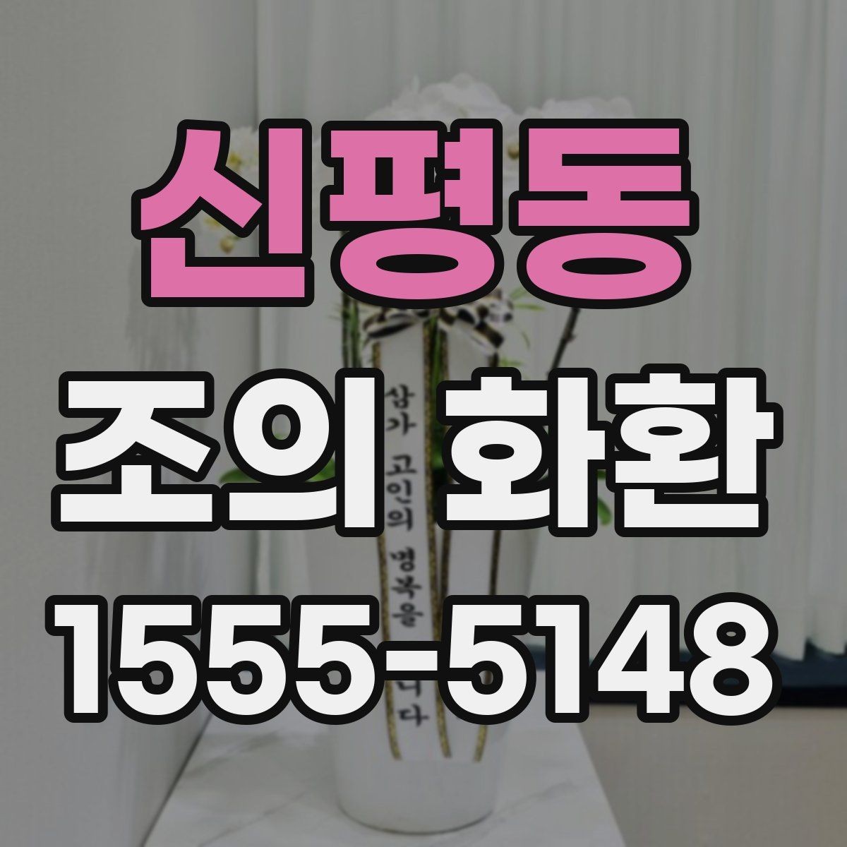 신평동 조의 화환 선택할 때 살펴볼 점