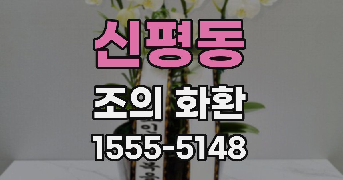 신평동 조의 화환