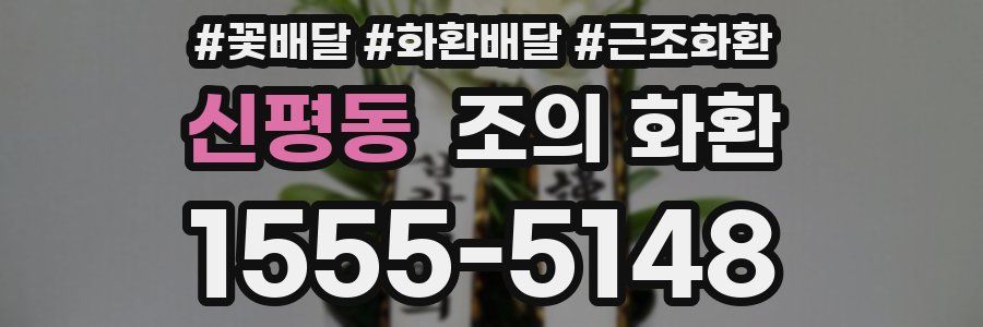 신평동 조의 화환