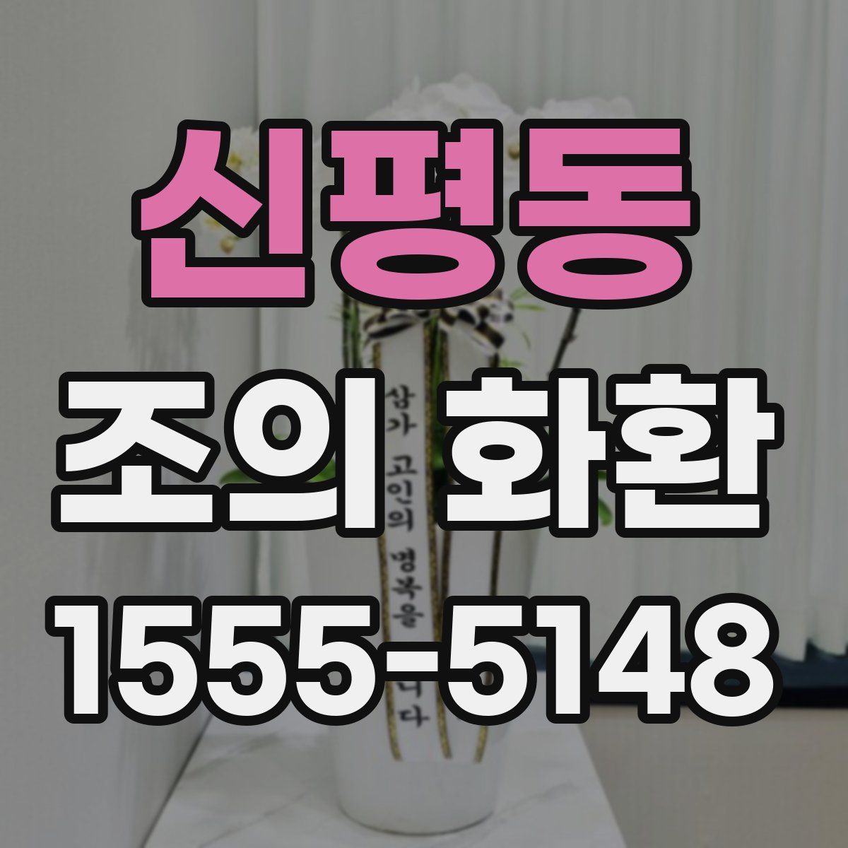신평동 조의 화환
