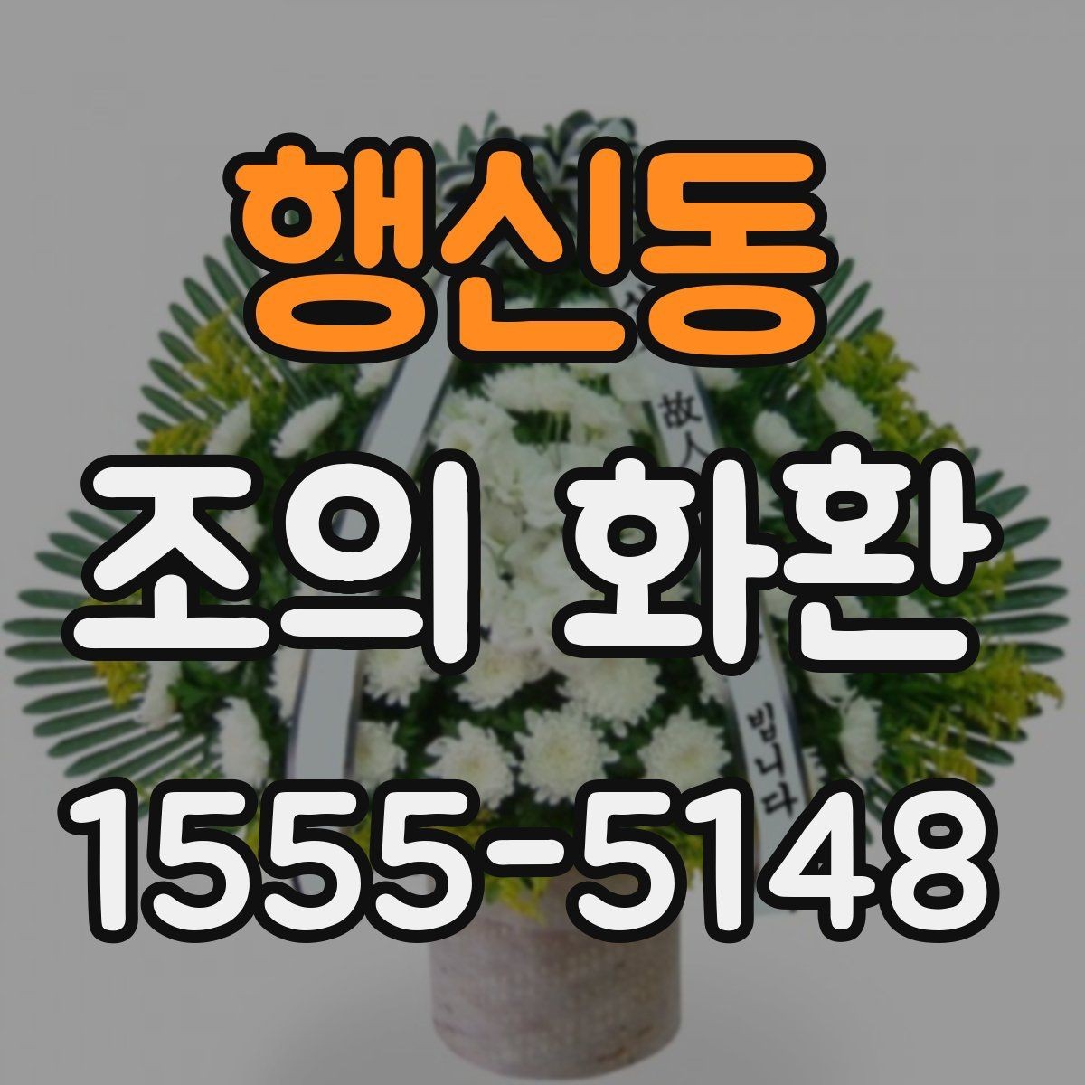 행신동 조의 화환 가격 확인 전에 알아야 할 점