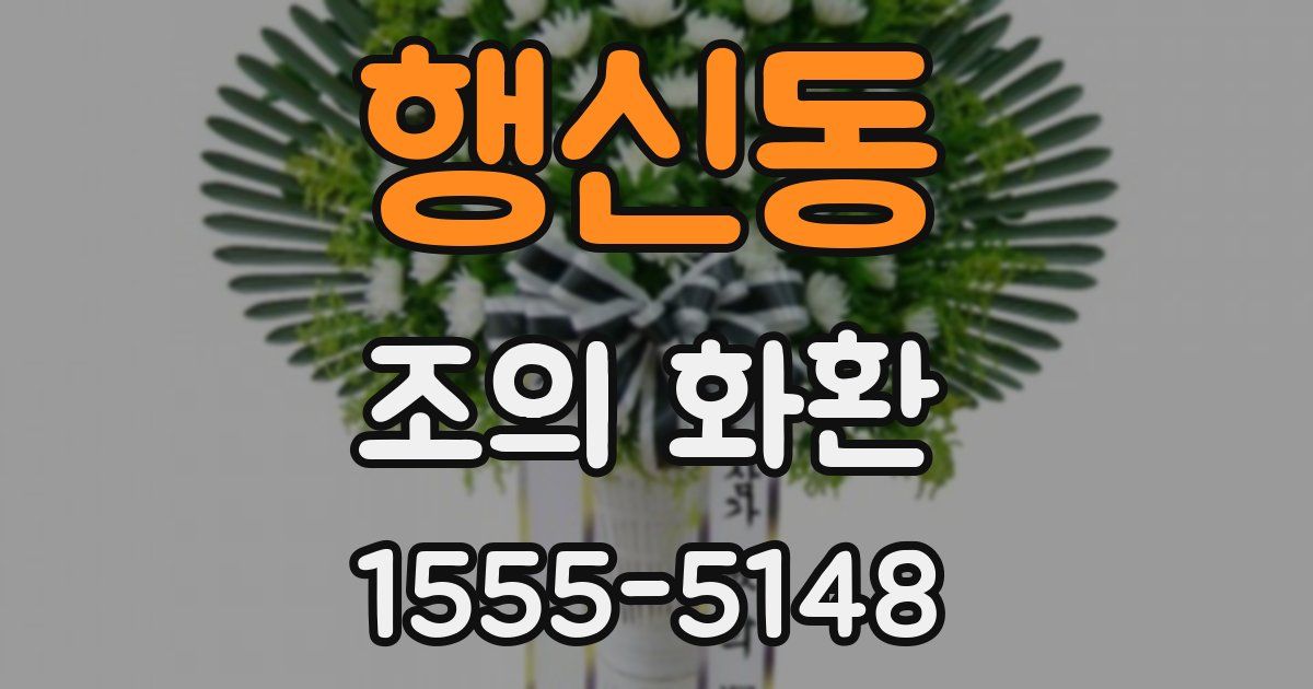 행신동 조의 화환