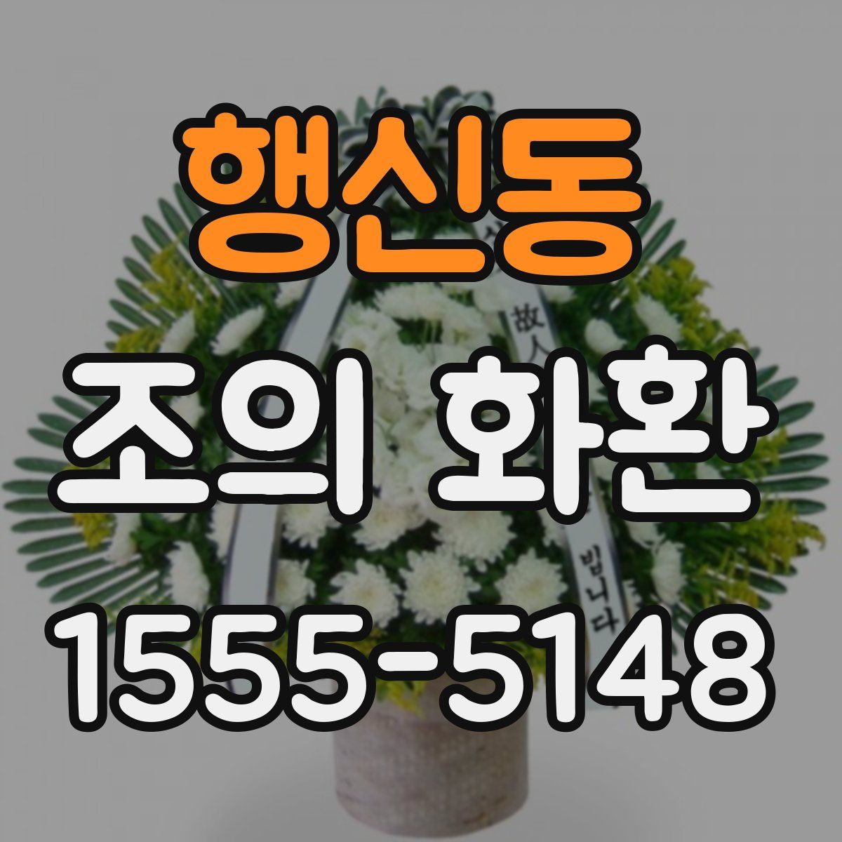 행신동 조의 화환