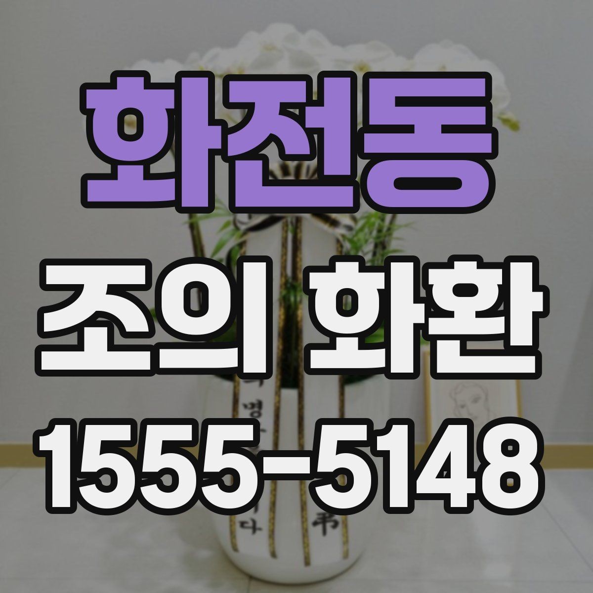 화전동 조의 화환 문구에서 피해야 할 표현