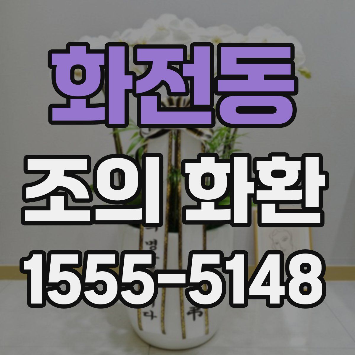 화전동 조의 화환