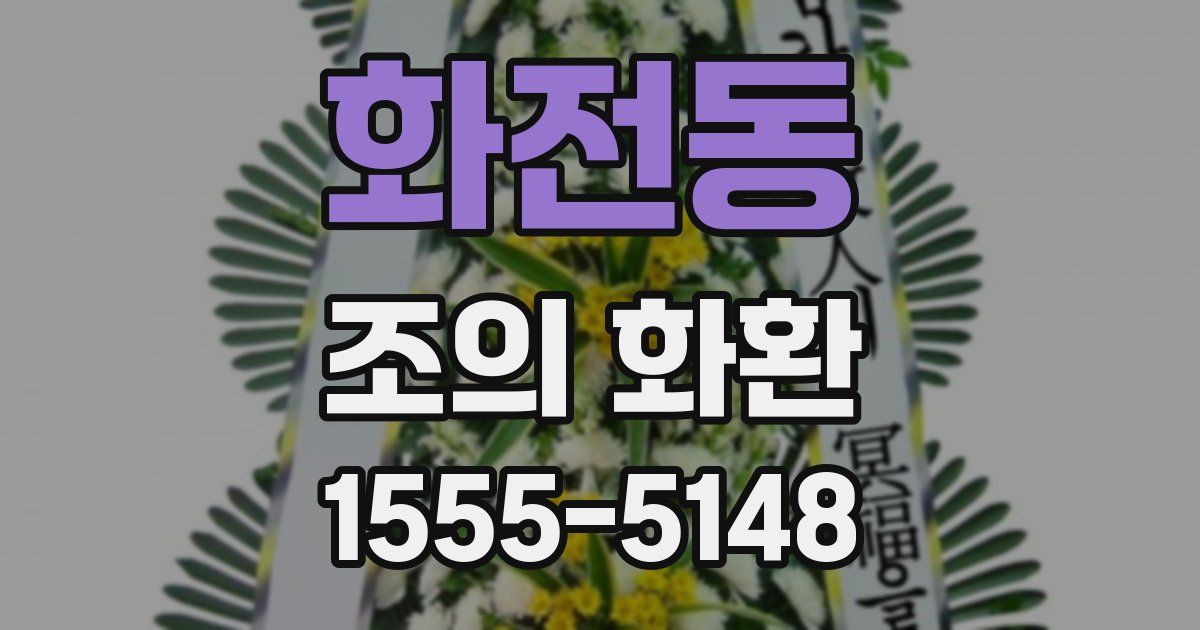 화전동 조의 화환