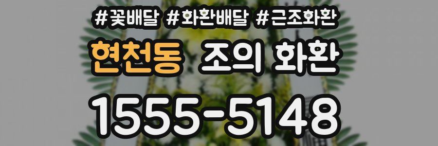현천동 조의 화환