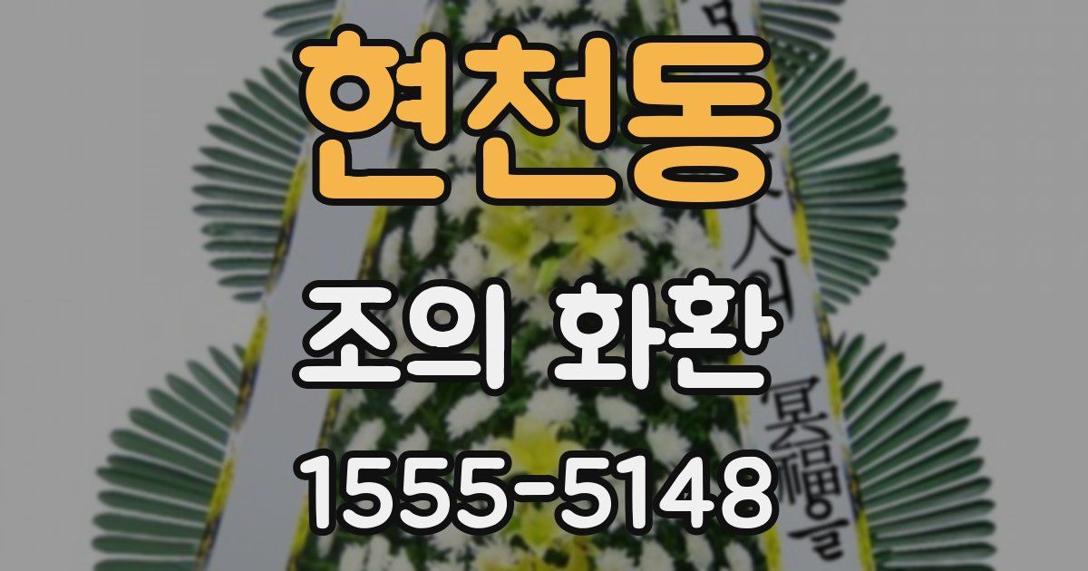 현천동 조의 화환