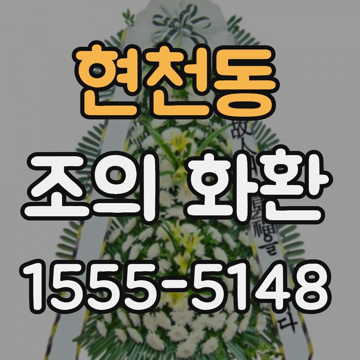 현천동 조의 화환