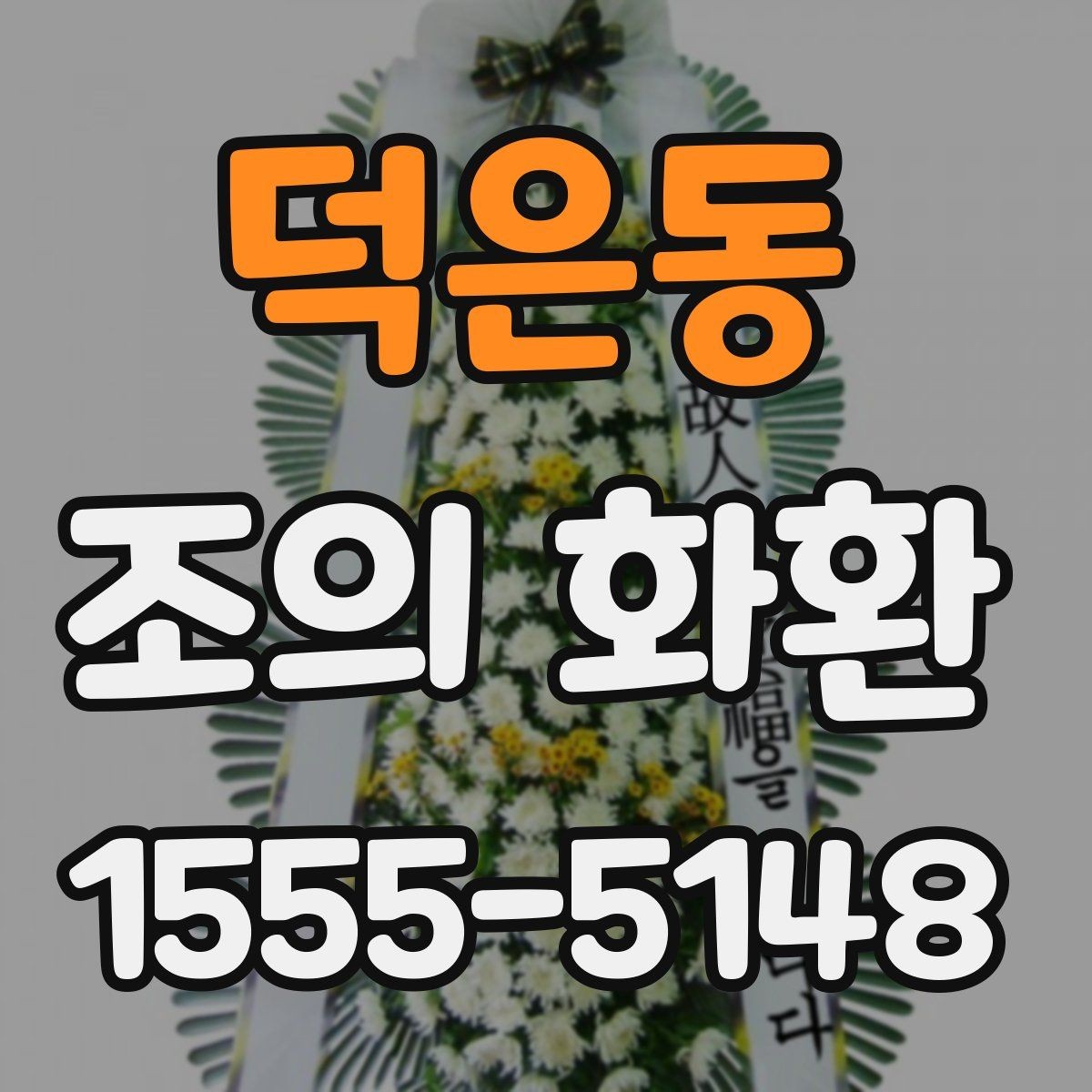 덕은동 조의 화환 행사장 분위기에 맞춘 선택 요령