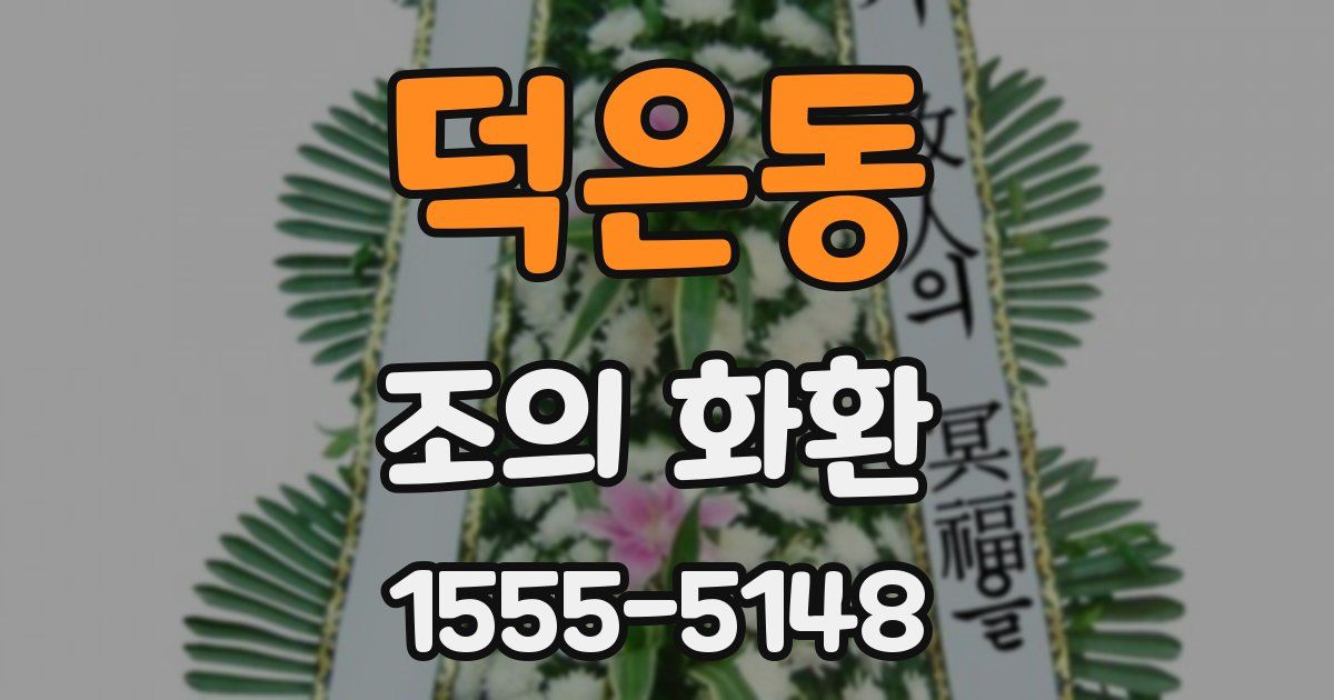덕은동 조의 화환