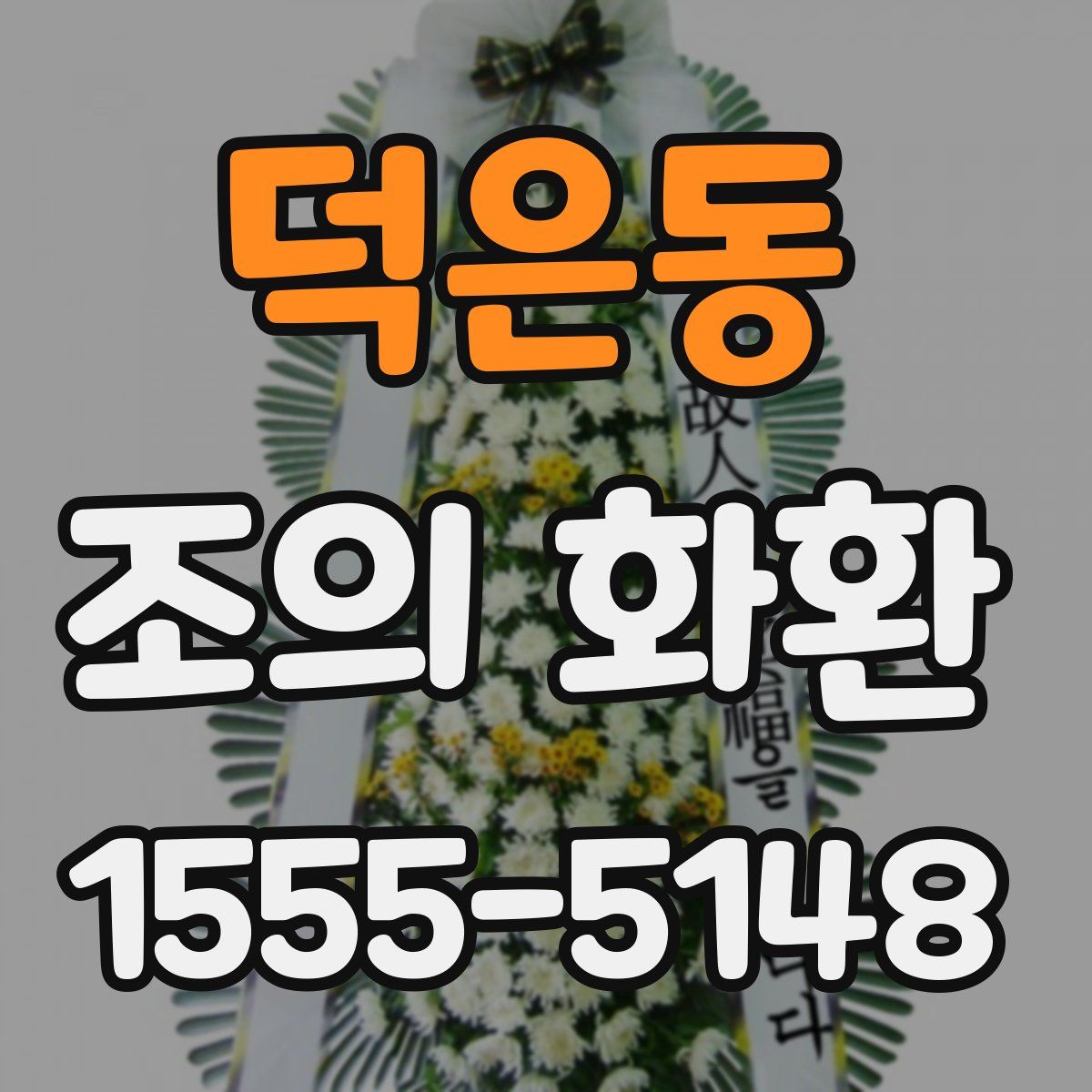 덕은동 조의 화환
