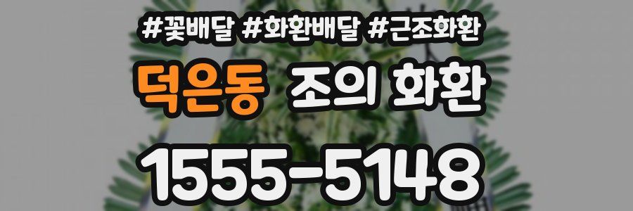 덕은동 조의 화환