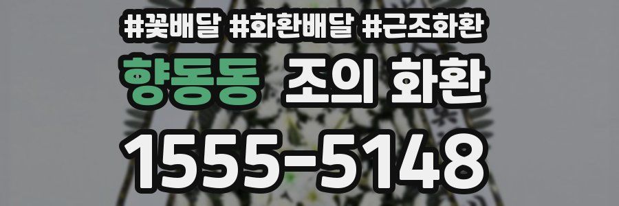 향동동 조의 화환