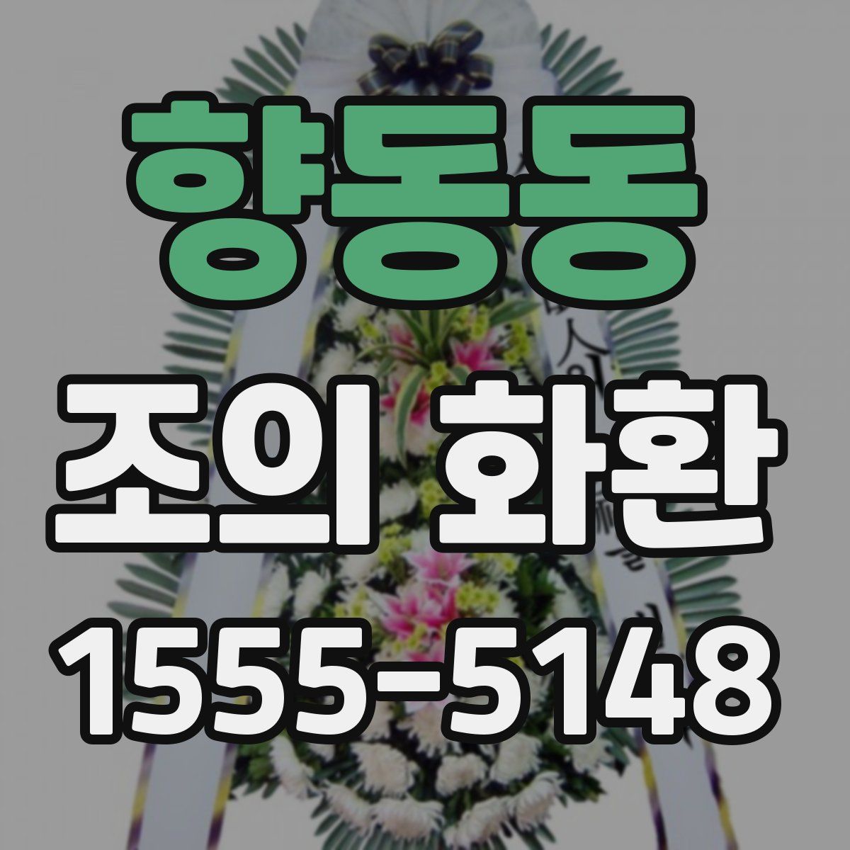 향동동 조의 화환