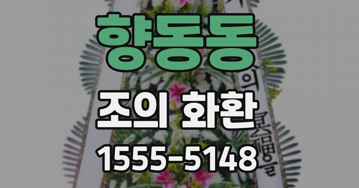 향동동 조의 화환