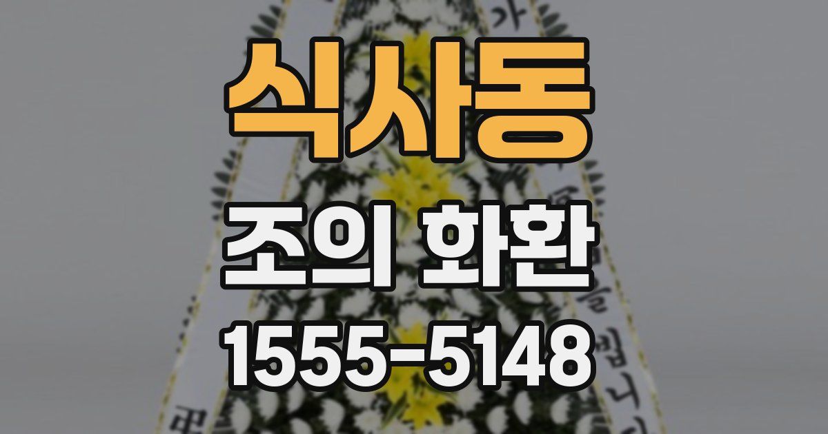 식사동 조의 화환
