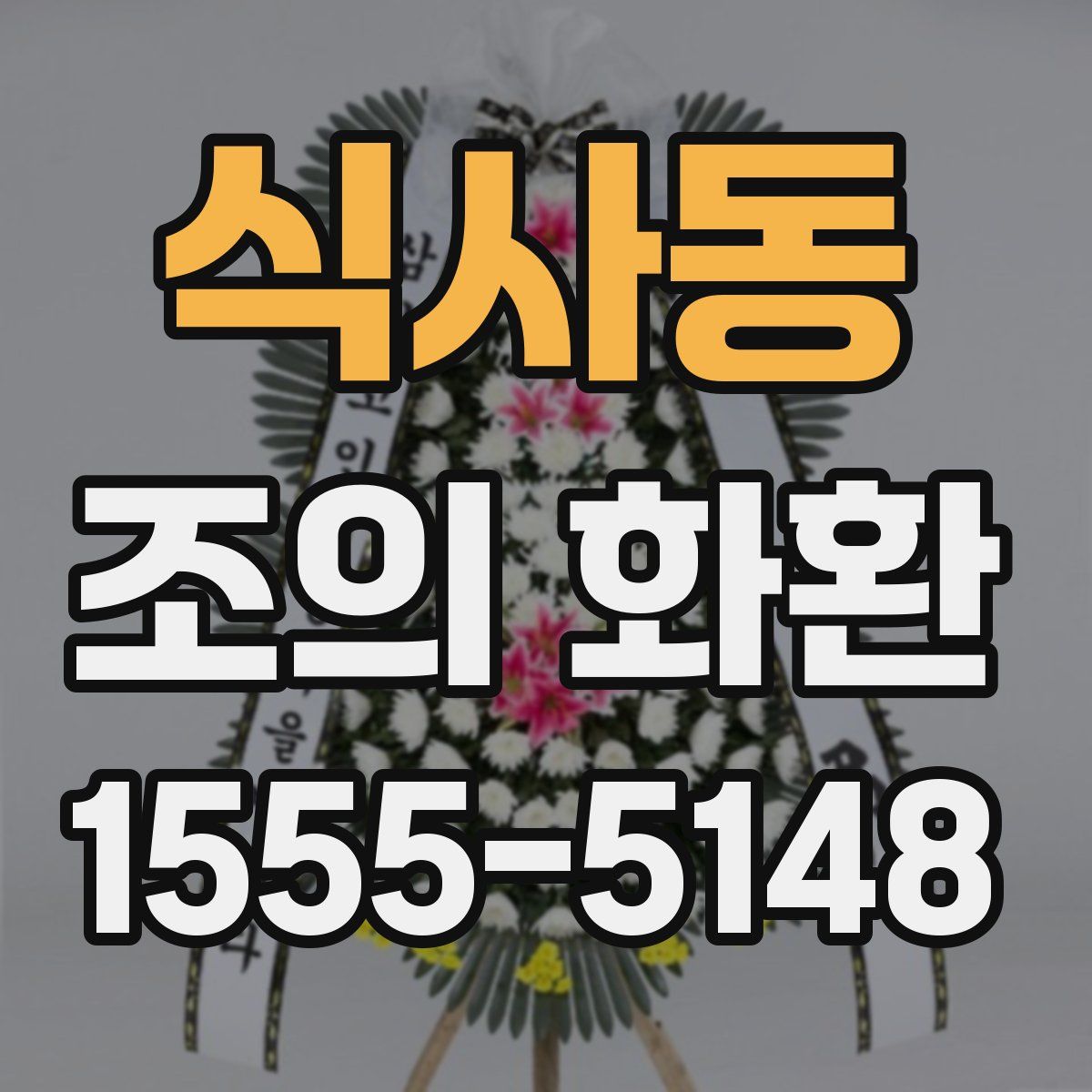 식사동 조의 화환
