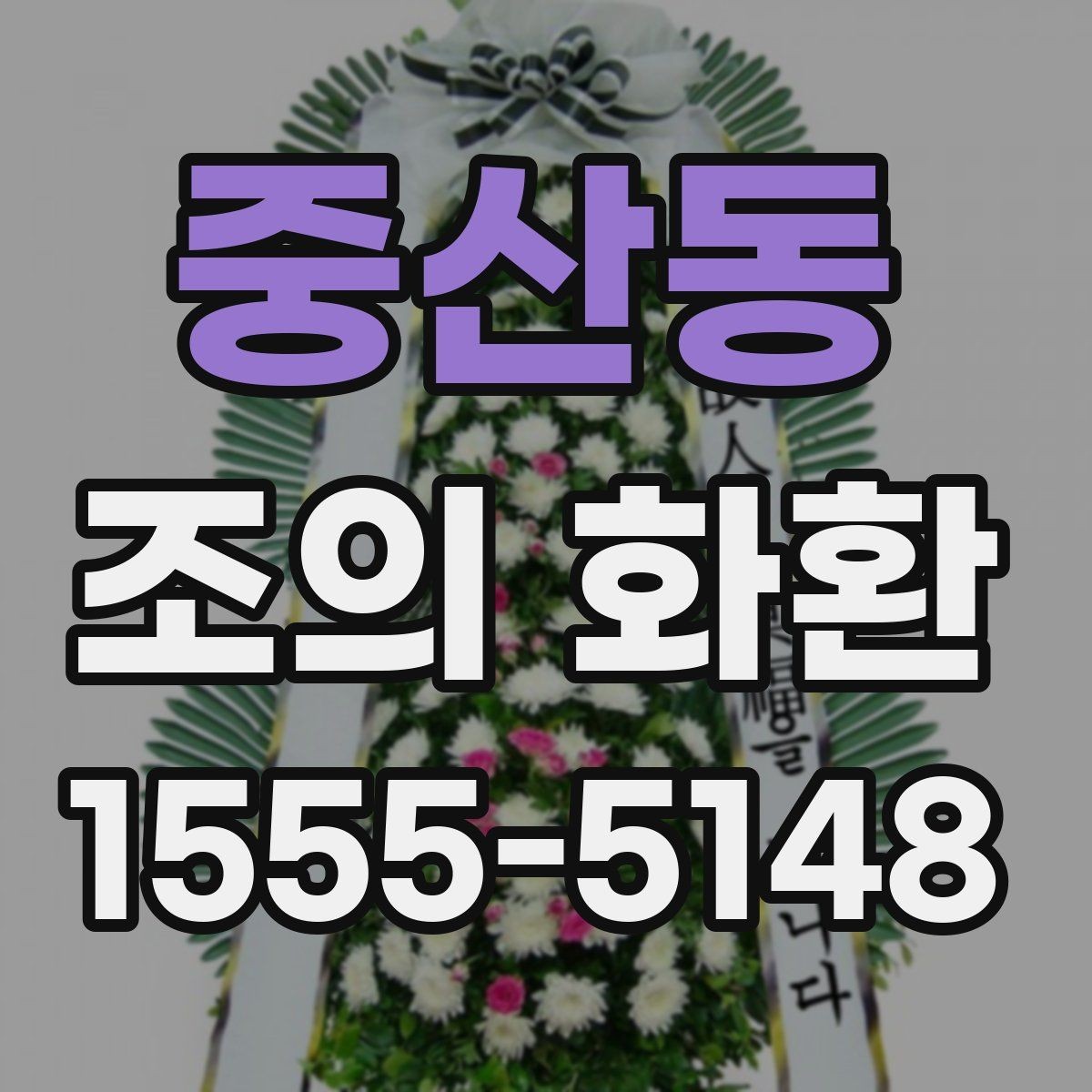 중산동 조의 화환 문구 예시로 알아보는 작성 방식