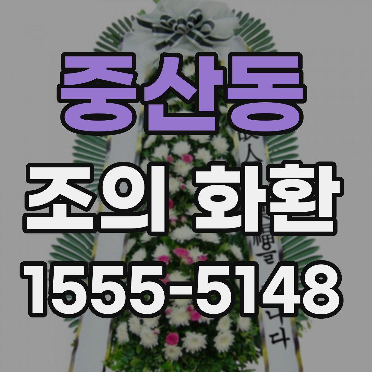 중산동 조의 화환