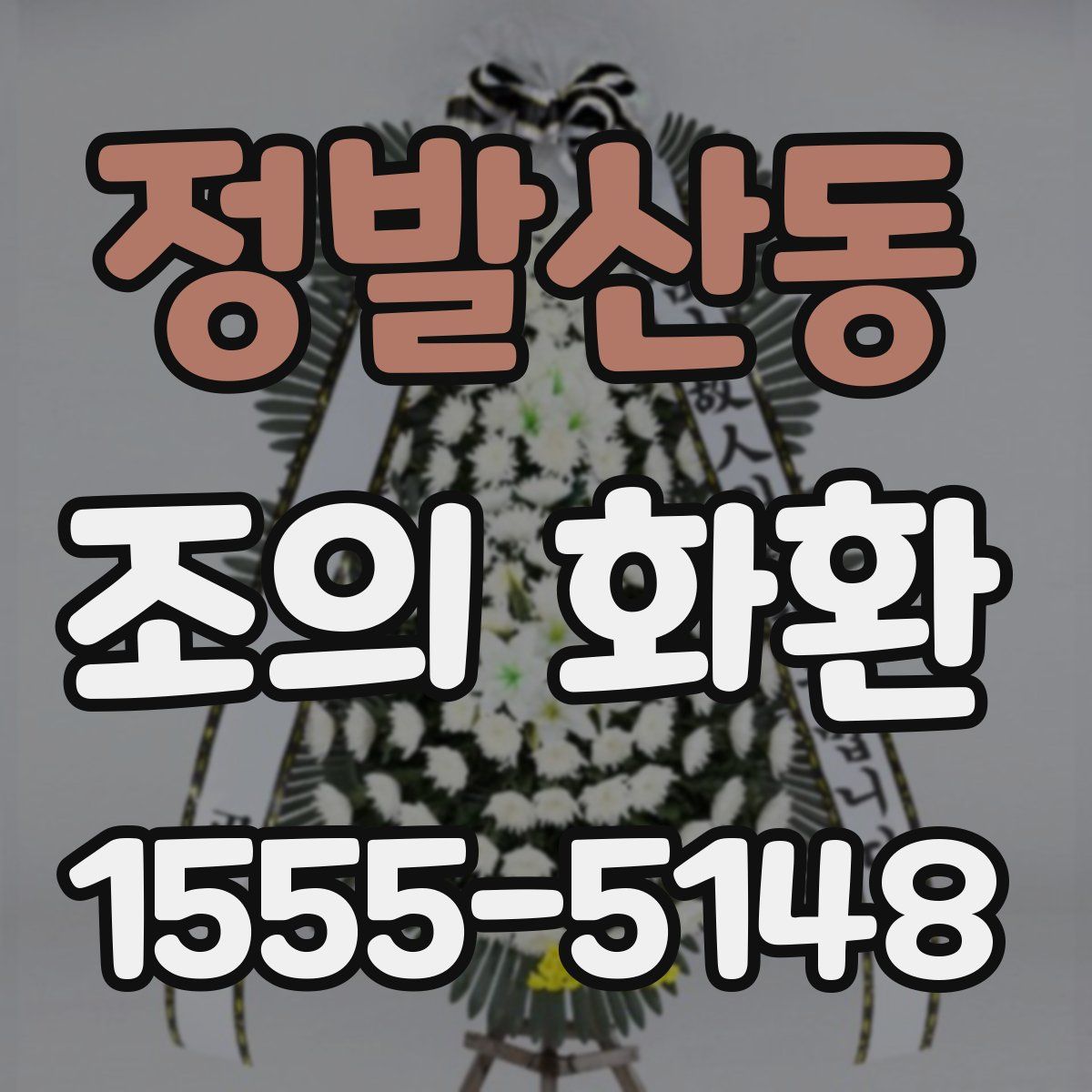 정발산동 조의 화환