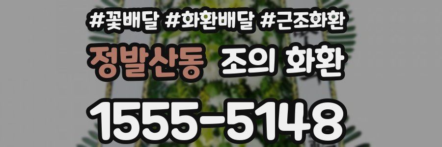 정발산동 조의 화환