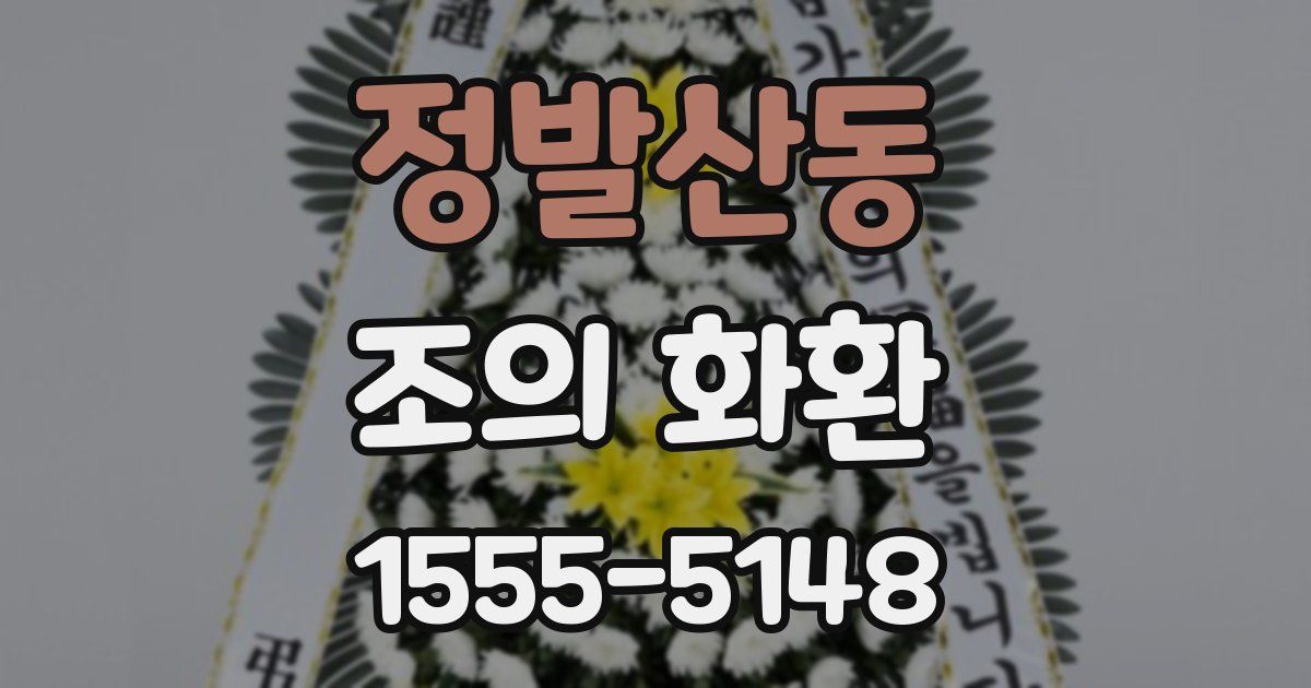 정발산동 조의 화환