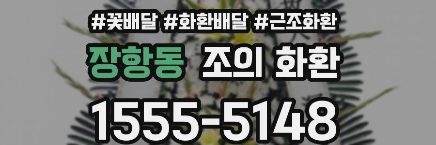 장항동 조의 화환