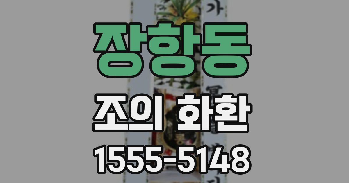 장항동 조의 화환