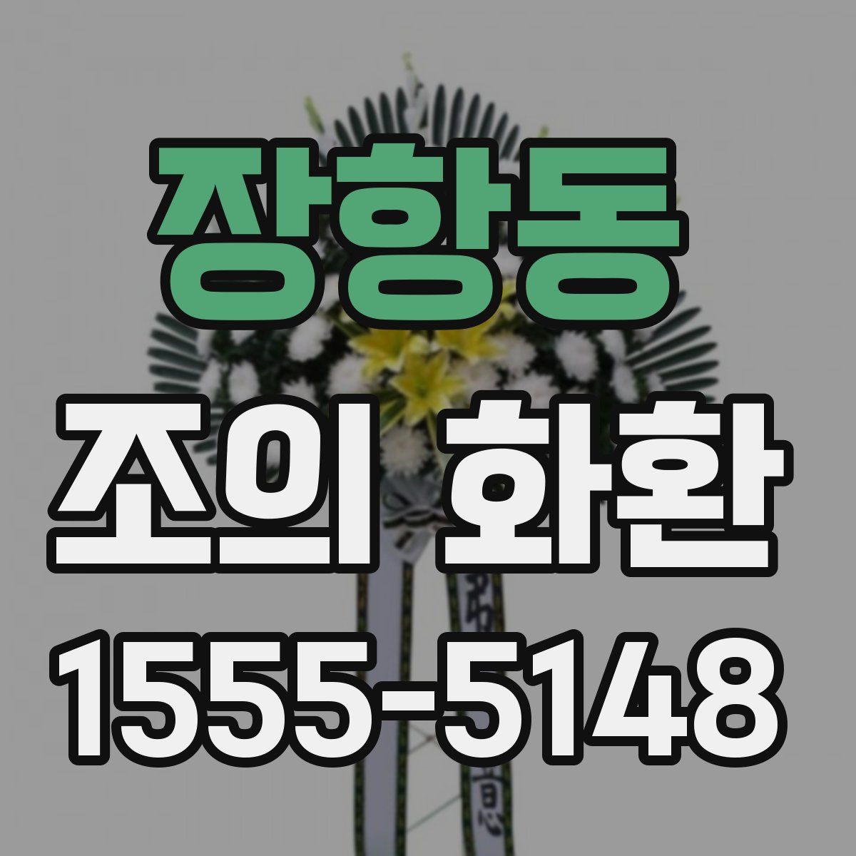 장항동 조의 화환