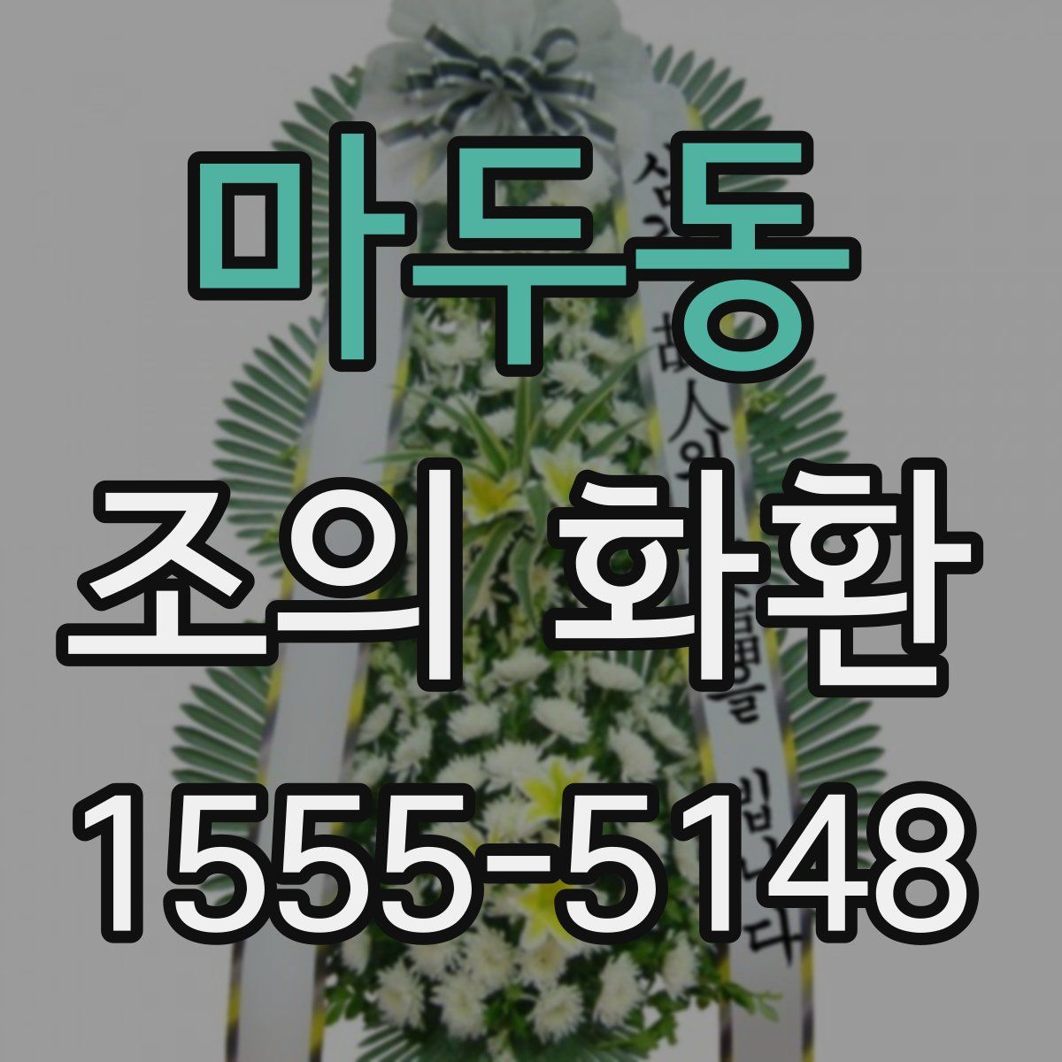 마두동 조의 화환