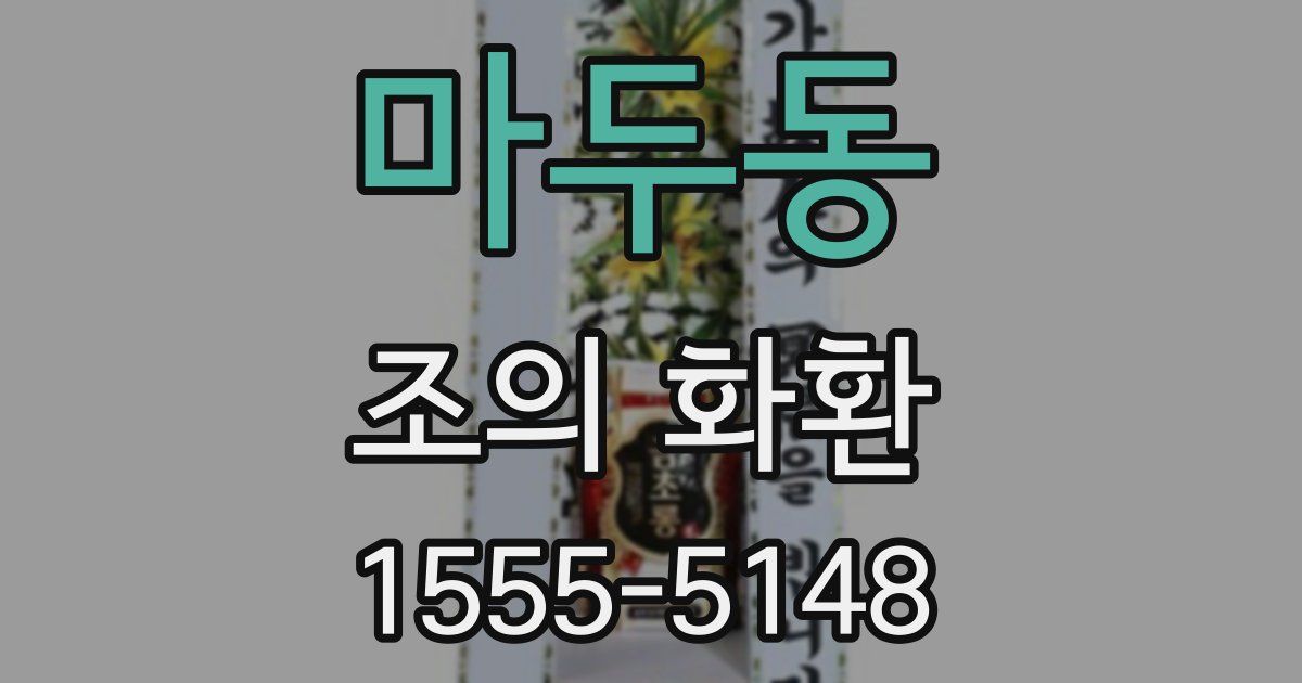 마두동 조의 화환