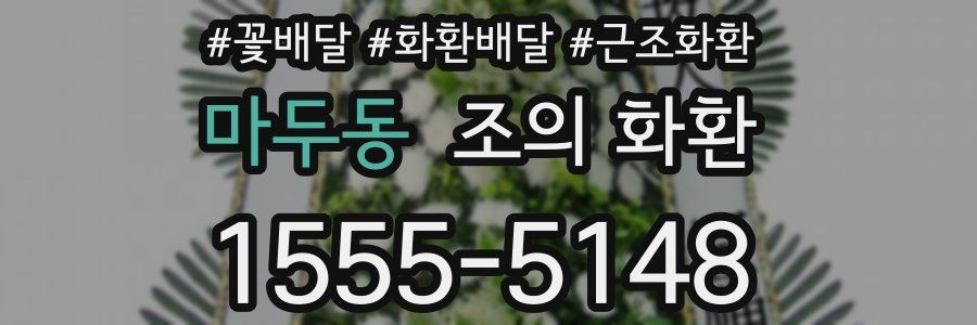 마두동 조의 화환