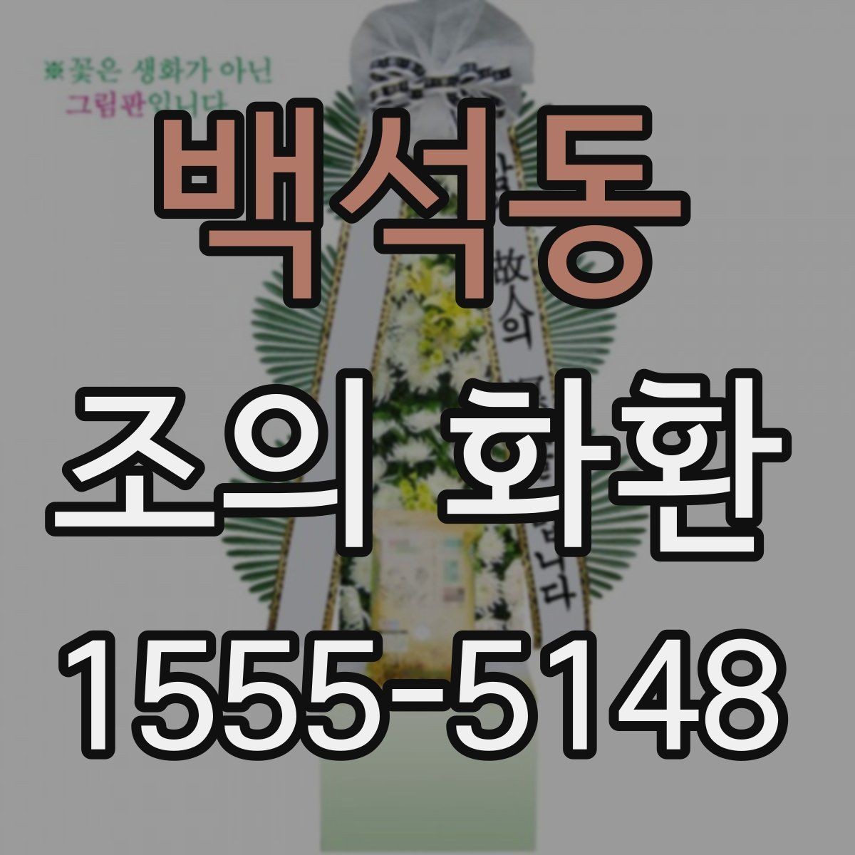 백석동 조의 화환 선택 시 무리 없는 예산 잡기