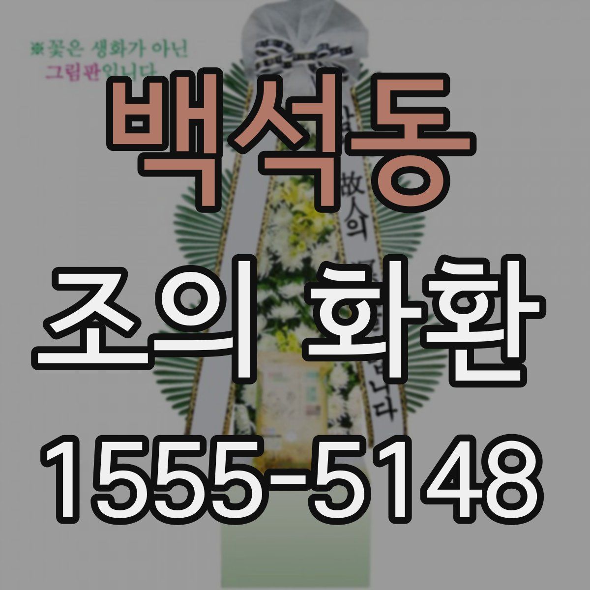 백석동 조의 화환