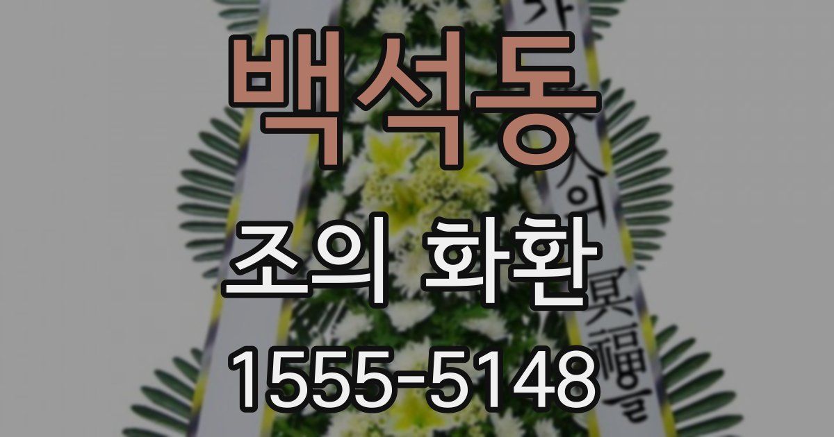 백석동 조의 화환