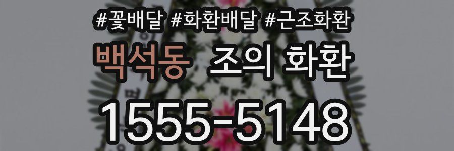 백석동 조의 화환