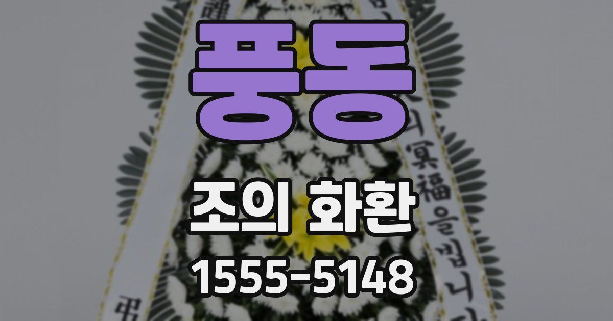 풍동 조의 화환