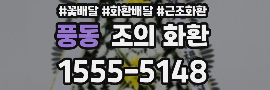 풍동 조의 화환