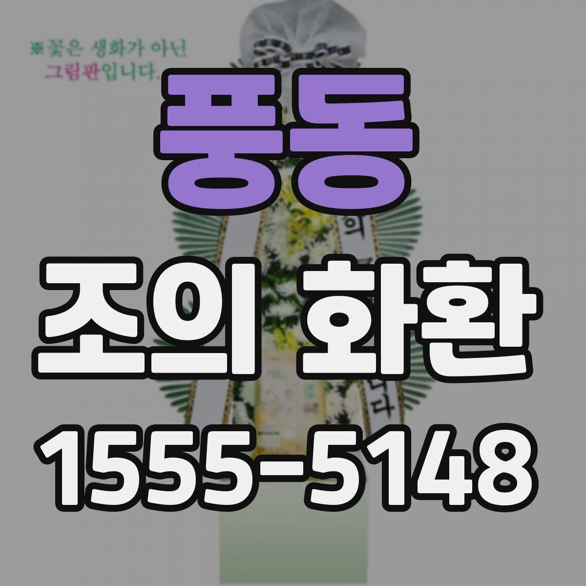 풍동 조의 화환