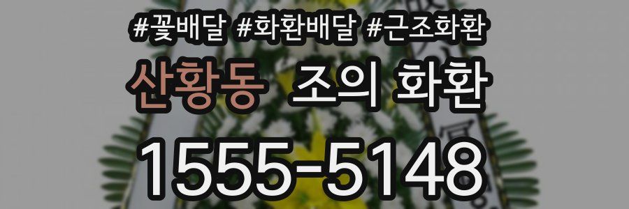 산황동 조의 화환