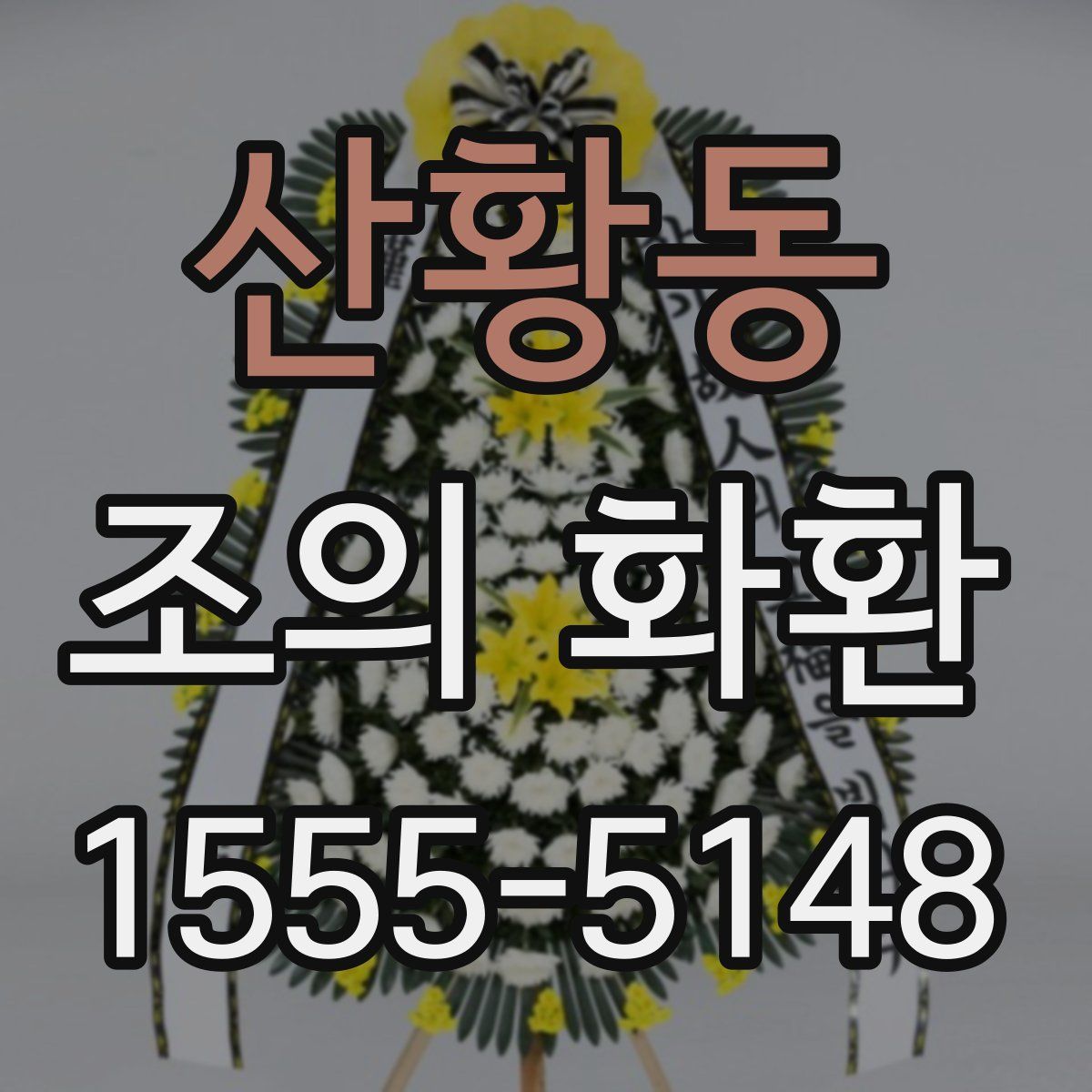 산황동 조의 화환